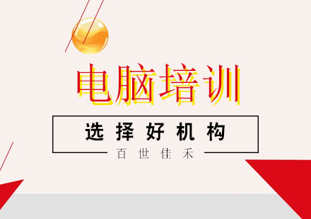 为什么有的电脑软件培训班学习设计课程价格非常便宜