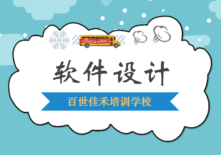 零基础学设计难吗？合肥百世佳禾培训解决方案