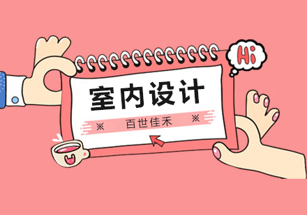 零基础学设计可行吗？合肥百世佳禾解析设计学习路径