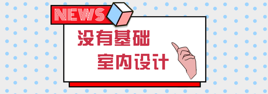 设计学习路径解析