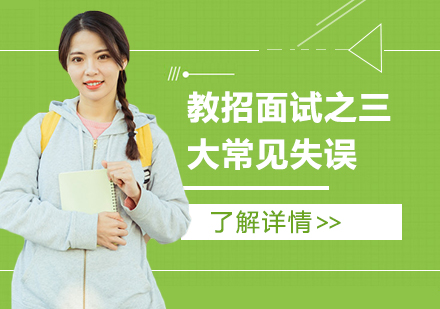 教师面试关键要点：核心误区与破解之道