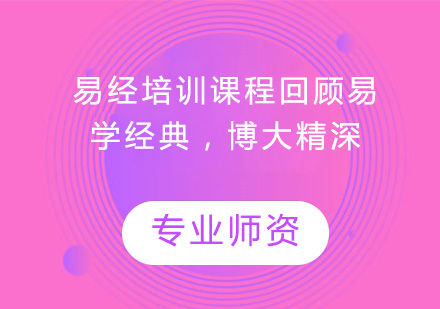 易经培训课程回顾易学经典，博大精深