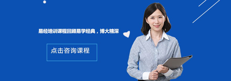 易学研修课程体系