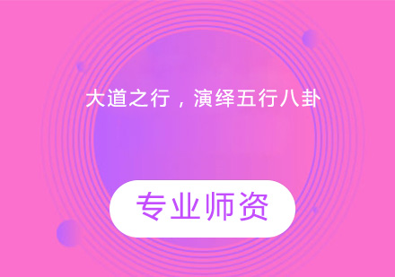 课程回顾|大道之行，演绎五行八卦