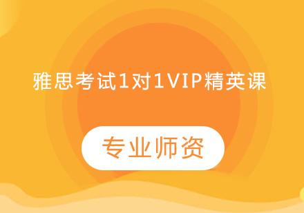 中山雅思考试1对1VIP精英课培训班