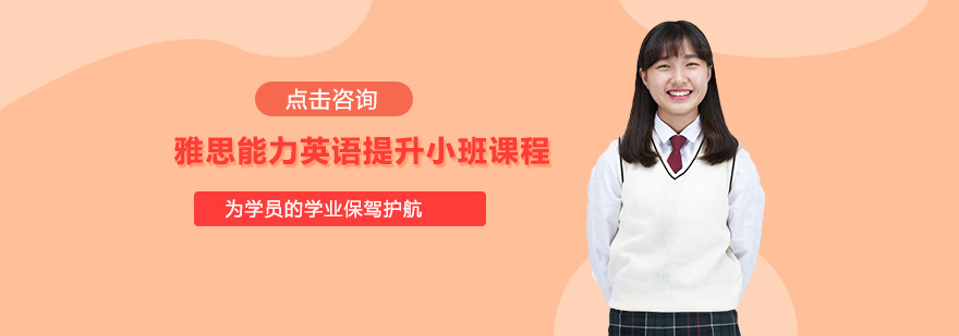 雅思能力提升课程