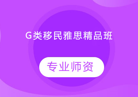 中山G类移民雅思精品培训班