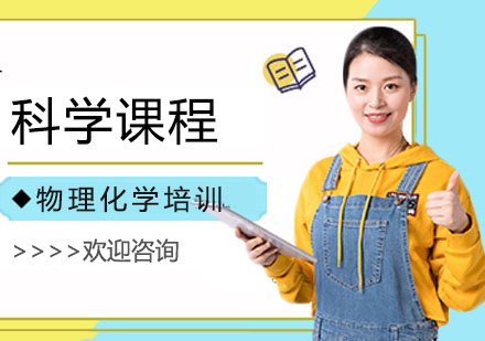 科学物理化学培训班