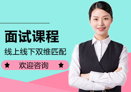 面试课程培训班