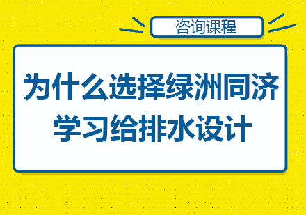 为什么选择绿洲同济学习给排水设计