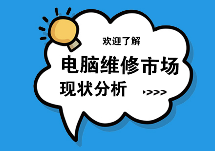电脑维修行业发展趋势与市场前景深度解析