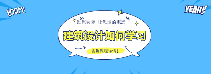 建筑设计学习示意图