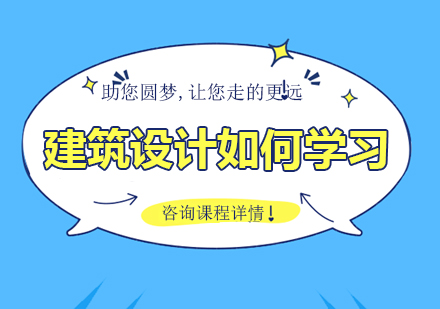 建筑设计技能提升全攻略
