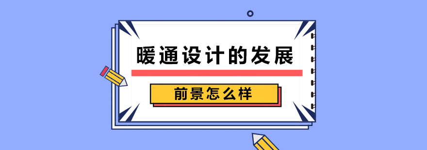 暖通设计职业发展图示
