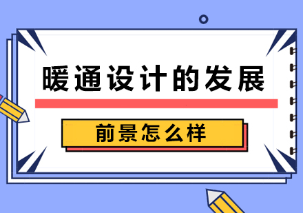 暖通设计的发展前景怎么样