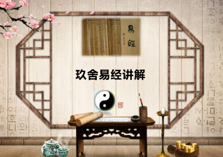 易经智慧传承与创新课程解析