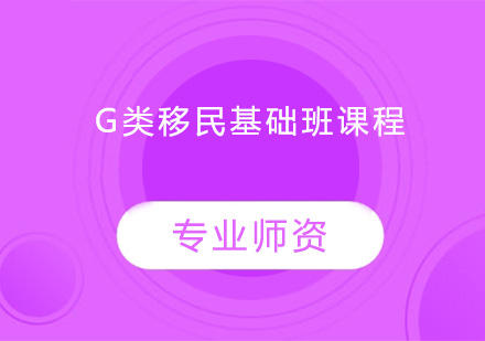 中山G类移民基础班课程培训班