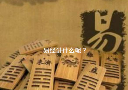 易经智慧解码：现代人必修的国学经典课程