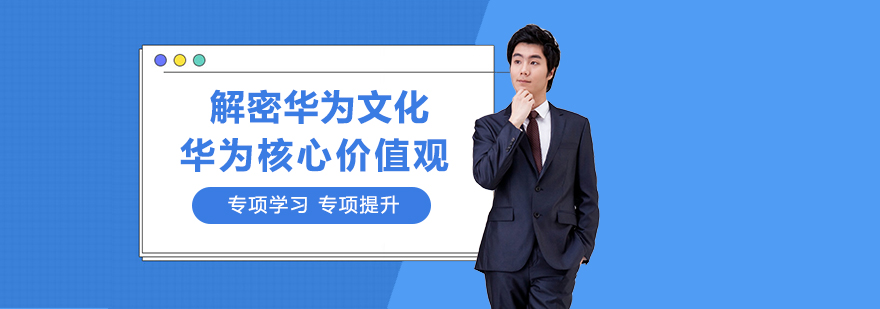 华为文化培训课程封面