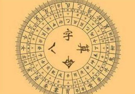 八字命理精解课程