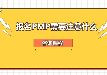 PMP认证报考全流程指南与注意事项