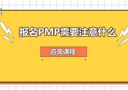 报名PMP需要注意什么