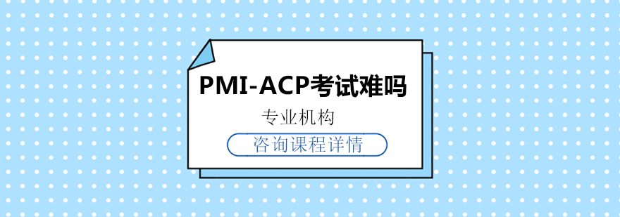 PMI-ACP认证考试示意图