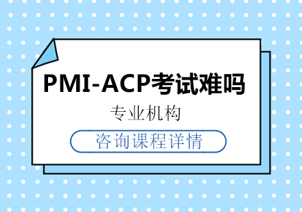 PMI-ACP考试难吗