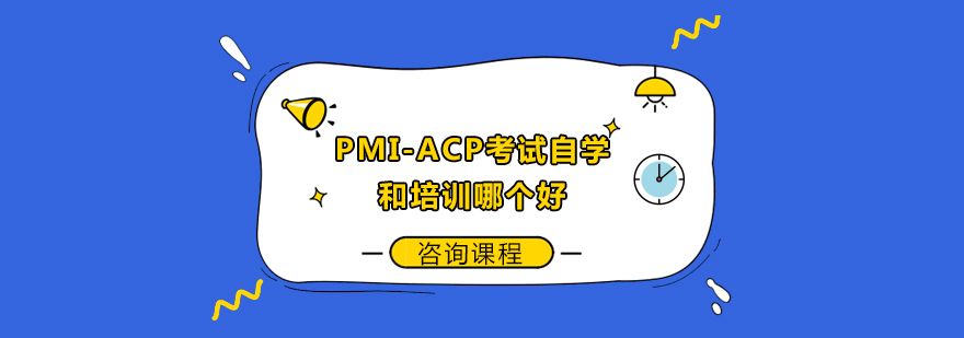 敏捷项目管理学习路径
