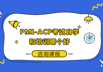 PMI-ACP考试自学和培训哪个好