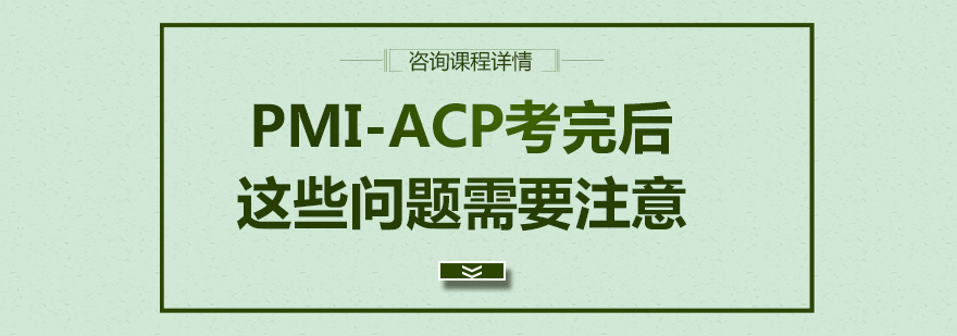 PMI-ACP成绩查询界面示意图
