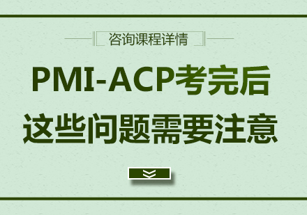 PMI-ACP考完后,这些问题需要注意