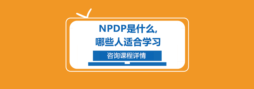 NPDP认证体系图解