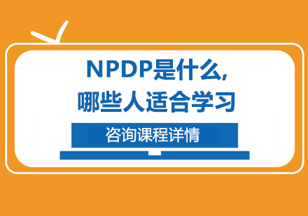 NPDP是什么,哪些人适合学习