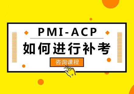 PMI-ACP如何进行补考？