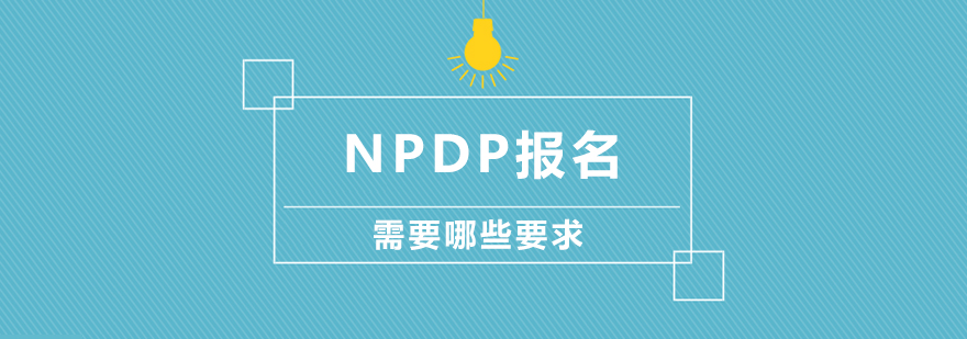 NPDP认证流程