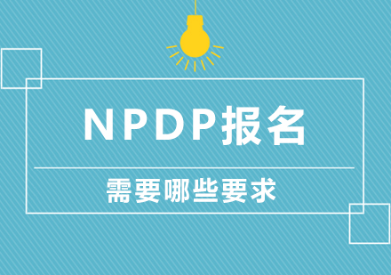 NPDP报名需要哪些要求