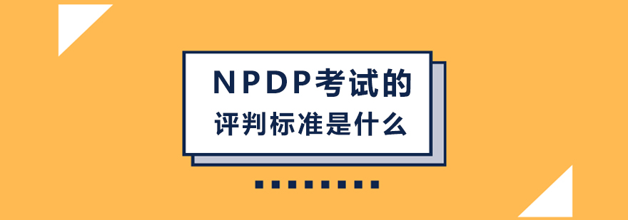 NPDP考试资料