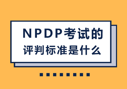 NPDP考试的评判标准是什么