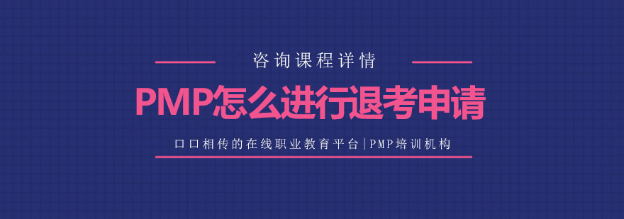 PMP退考流程图解