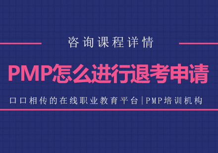 PMP怎么进行退考申请