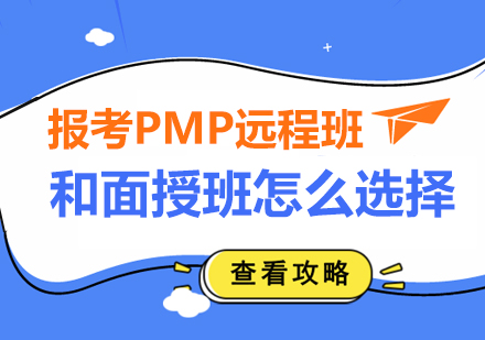 报考PMP远程班和面授班怎么选择