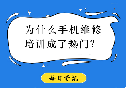 手机维修技能培训深度解析