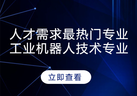 人才需求最热门专业----工业机器人技术专业