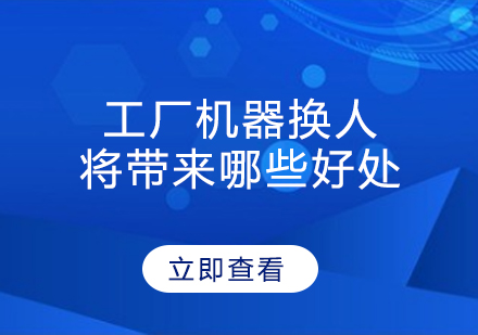 工厂机器换人将带来哪些好处