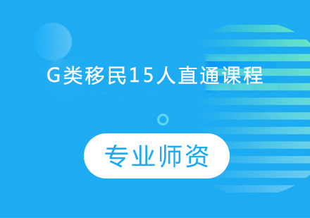 中山G类移民15人直通课程培训班