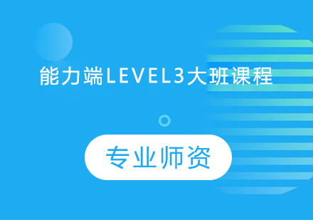 中山能力端Level3大班课程培训班