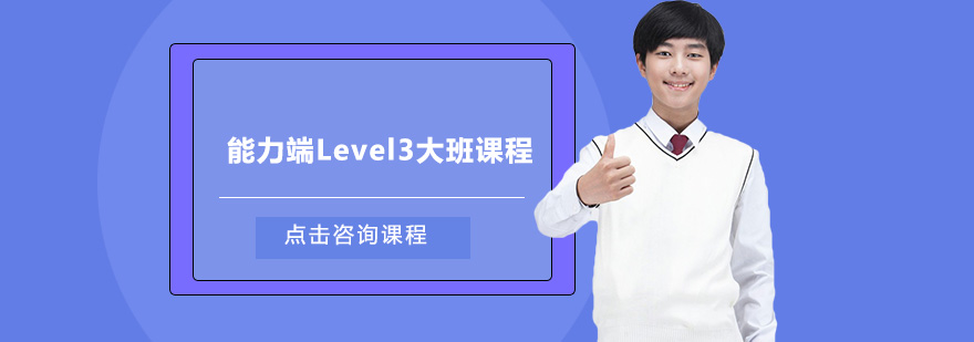 中山能力端Level3大班课程培训班