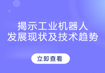 揭示工业机器人发展现状及技术趋势