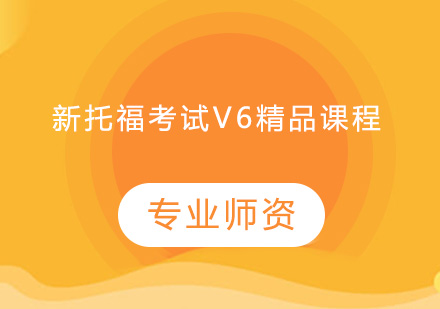 中山新托福考试V6精品课程培训班